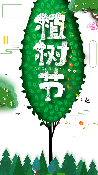 植树节绿色创意手机海报背景