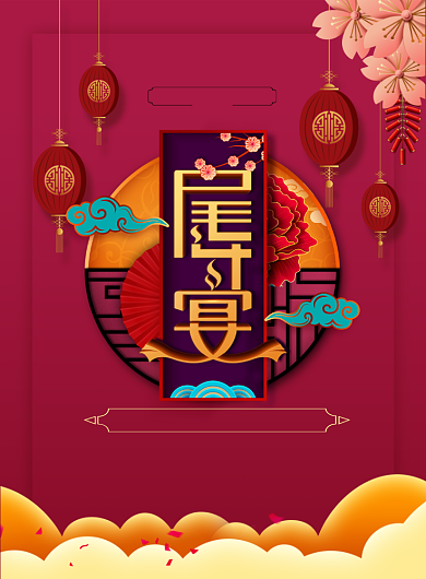 红色喜庆尾牙宴订餐海报背景