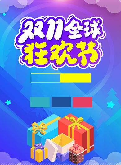 双11特惠促销活动宣传广告印刷海报背景