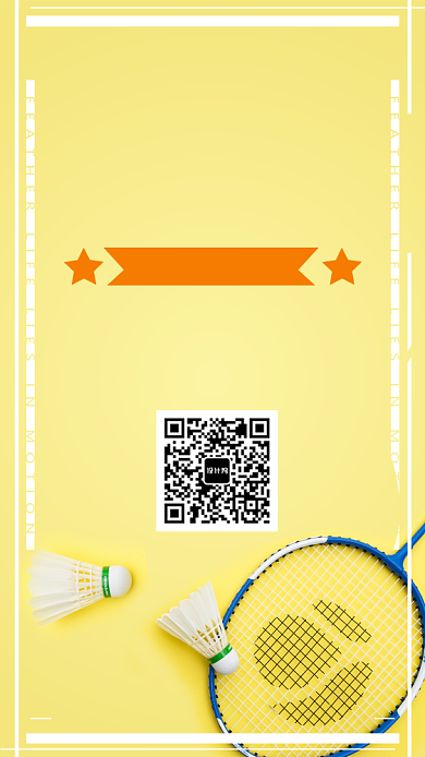 黄色全民健身羽毛球手机海报背景