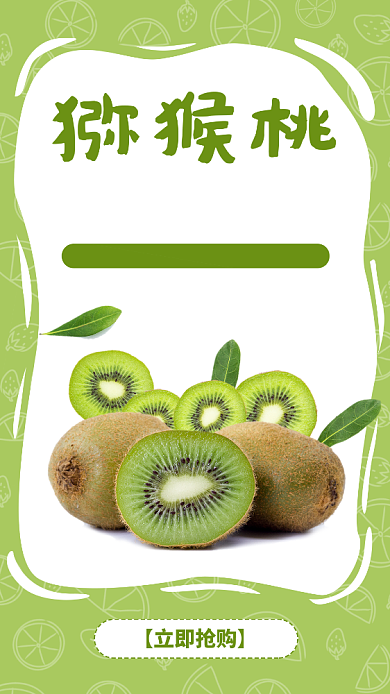 绿色扁平简约农场特供猕猴桃手机海报背景
