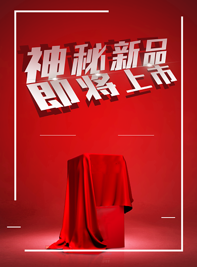 神秘新品上市预热促销印刷海报背景