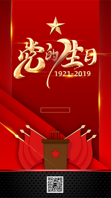 七一红色创意建党节手机海报背景