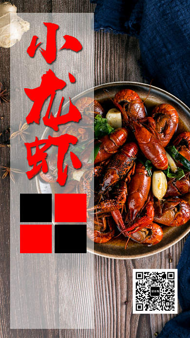 小龙虾美食餐饮活动宣传手机海报背景