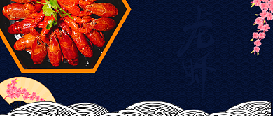 中国传统美食小龙虾微信公众号素材图片背景