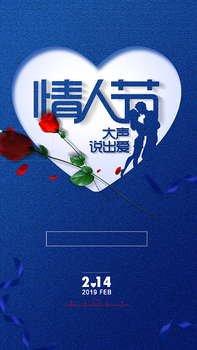 蓝色浪漫情人节手机海报背景