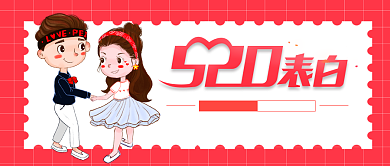 520表白公众号背景