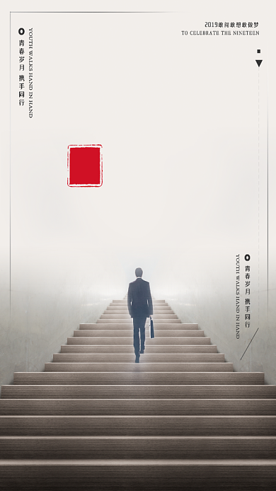 超越企业文化楼梯灰色大气手机海报背景