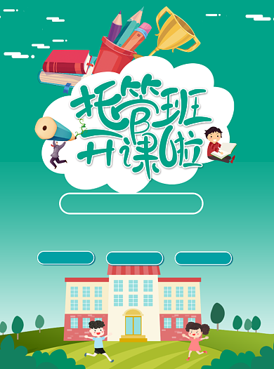 创意卡通绿色托管班招生宣传单背景