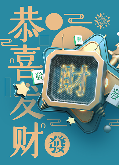 C4D立体简约小清新恭喜发财新年海报背景