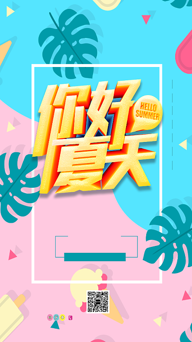 你好夏天时装手机海报背景