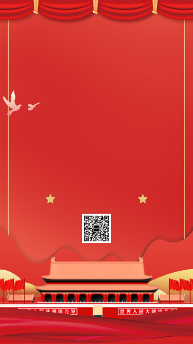 红色大气党政国庆节70周年手机海报背景