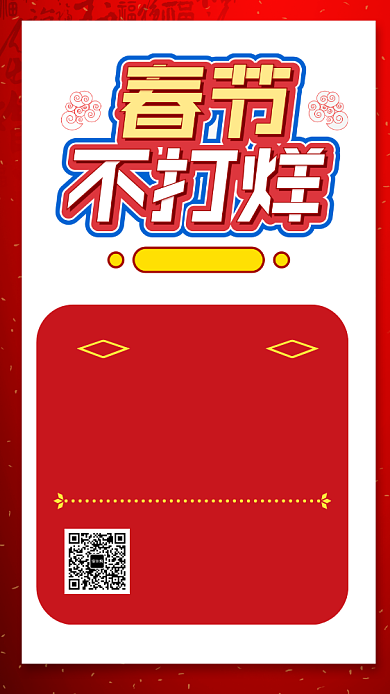 春节不打烊创意宣传手机海报背景