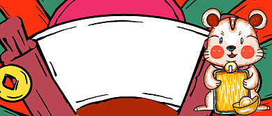 鼠来宝新年好手机首图背景