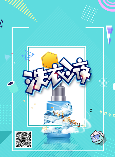 时尚简洁洗衣液促销海报背景
