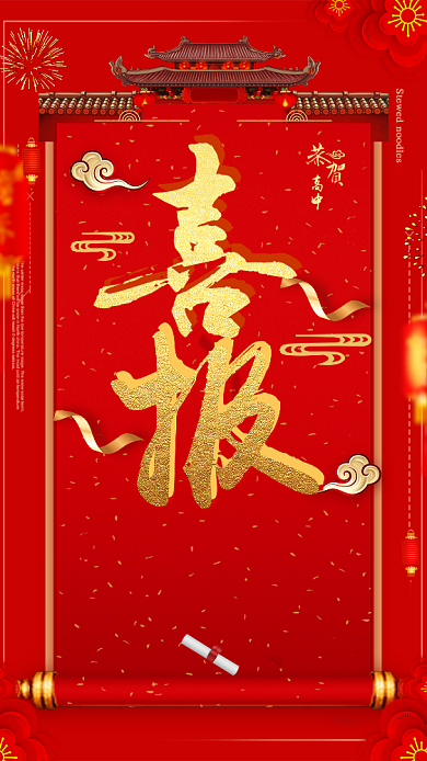 红色喜庆祝贺金榜题名手机海报背景