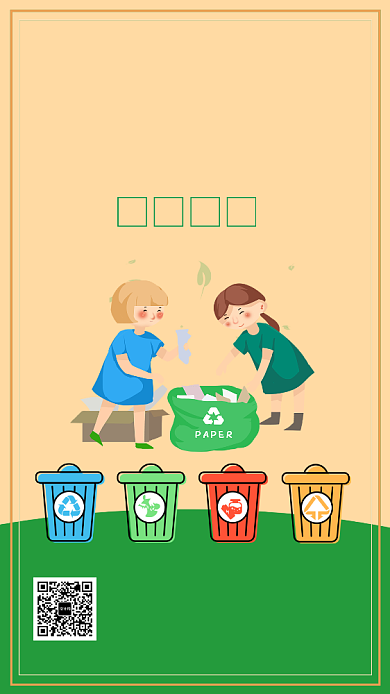 卡通可爱垃圾分类手机海报背景