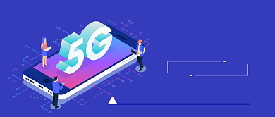 5g新时代公众号首图背景