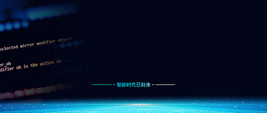 智能时代蓝色科技感公众号首图背景