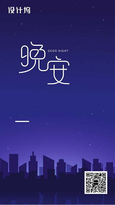 晚安日签励志正能量插画手机海报背景