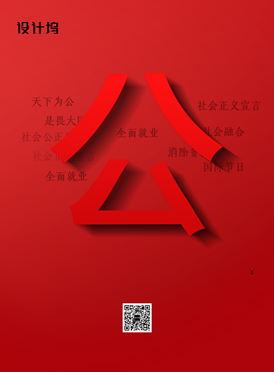 世界社会公正日宣传海报背景