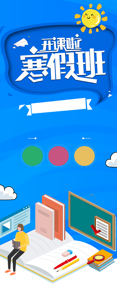 寒假补习印刷易拉宝背景