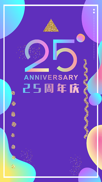 25周年庆紫色简约手机海报背景