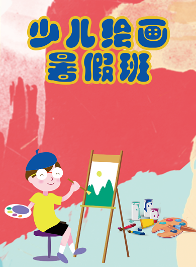 缤纷卡通风格少儿绘画暑假班主题印刷海报背景