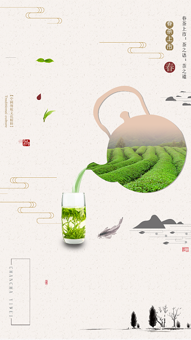 春茶上市简约手机海报背景