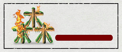 简约森林防火公众号首图背景