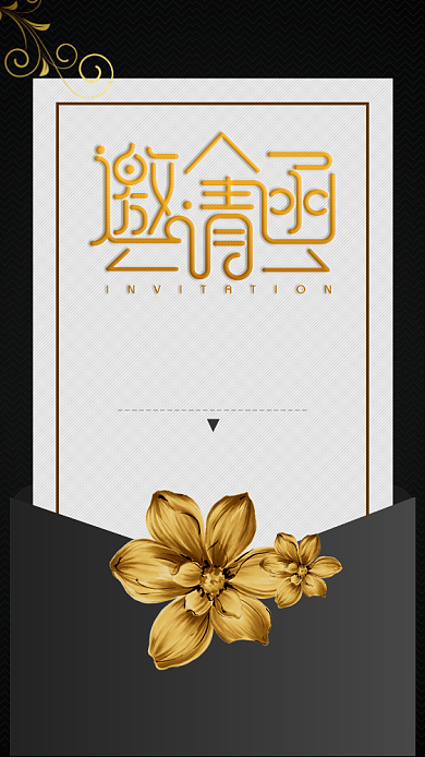 黑金高端大气邀请函手机海报背景