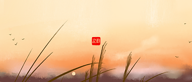 简约文艺二十四节气立秋公众号封面背景