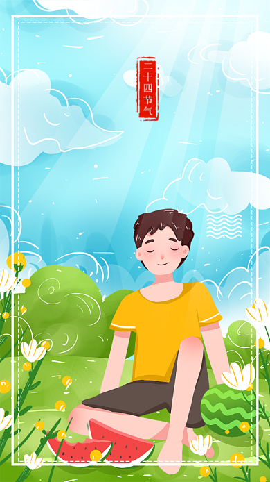 处暑节气宣传海报背景