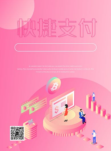 快捷支付创意印刷海报背景