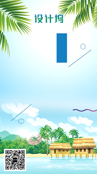 插画风海岛旅游手机海报背景
