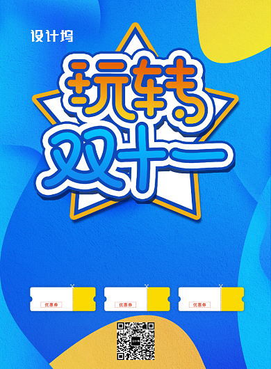 蓝色简约玩转双十一广告印刷海报模板背景