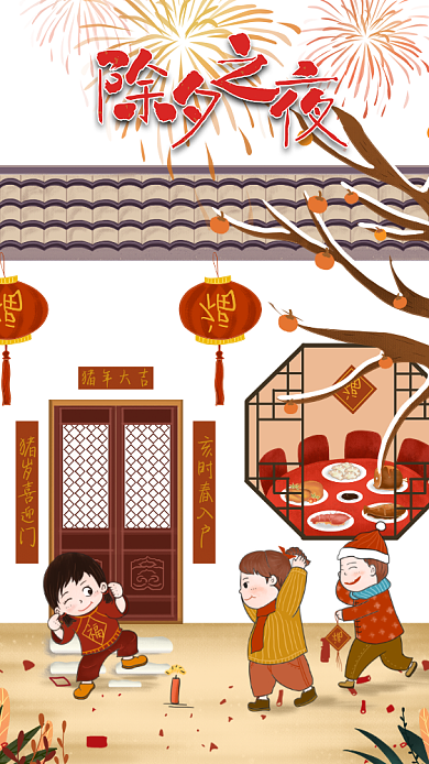 除夕夜节日手机海报背景