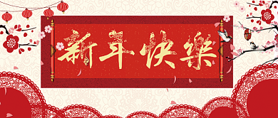 HAPPYNEWYEAR新年快乐微信公众号素材图片背景