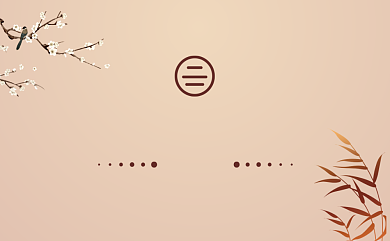 简约古风时尚潮流个人名片背景