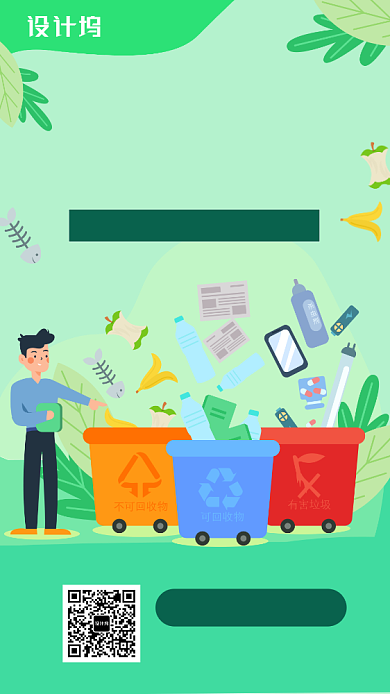 绿色插画垃圾分类问卷手机海报背景