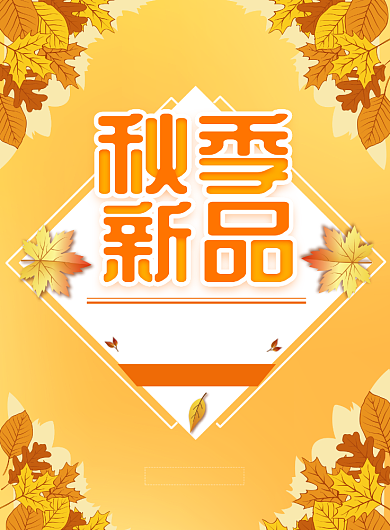 创意色创意秋季新品促销海报背景