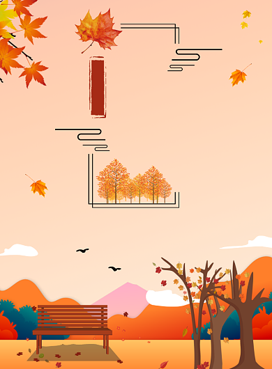 立秋二十四节气秋天海报背景