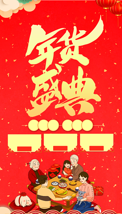 年货手机海报背景