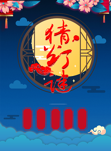 时尚蓝色猜灯谜印刷海报背景