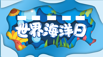 世界海洋日环保宣传海洋主题横版手机海报背景