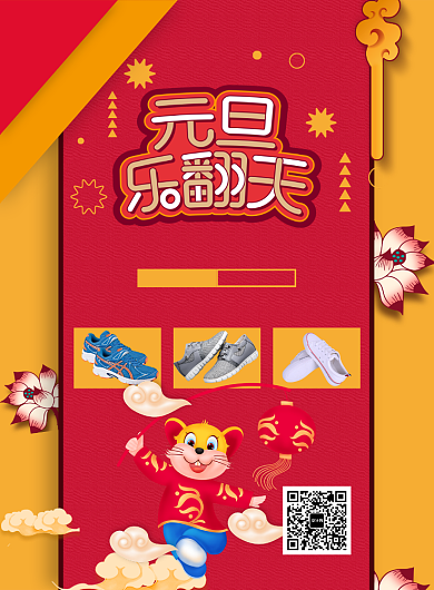 国风卡通元旦乐翻天鞋子促销印刷海报背景