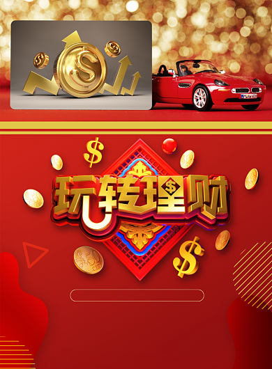 创意大气玩转理财金融理财海报背景