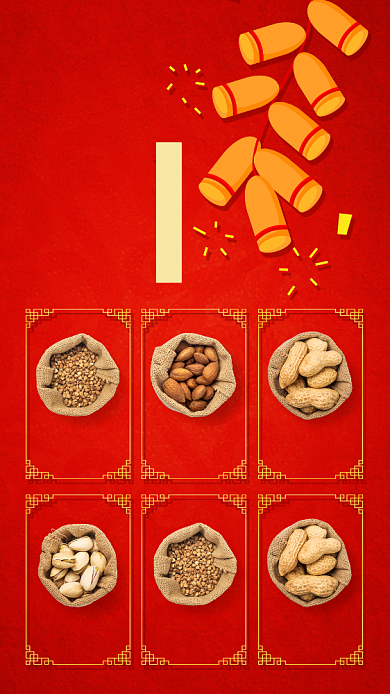 中国风红色年货坚果特惠手机海报背景