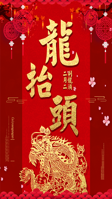二月二龙抬头红色大气手机海报背景
