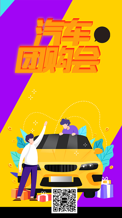 创意汽车团购手机海报背景